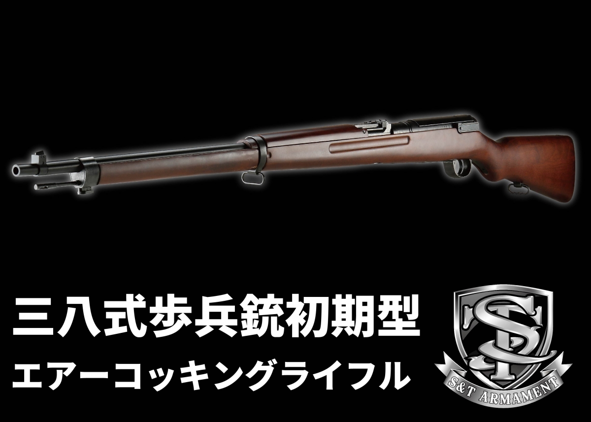 旧日本軍の名銃をエアコキで再現「S&T 三八式歩兵銃初期型 エアー 