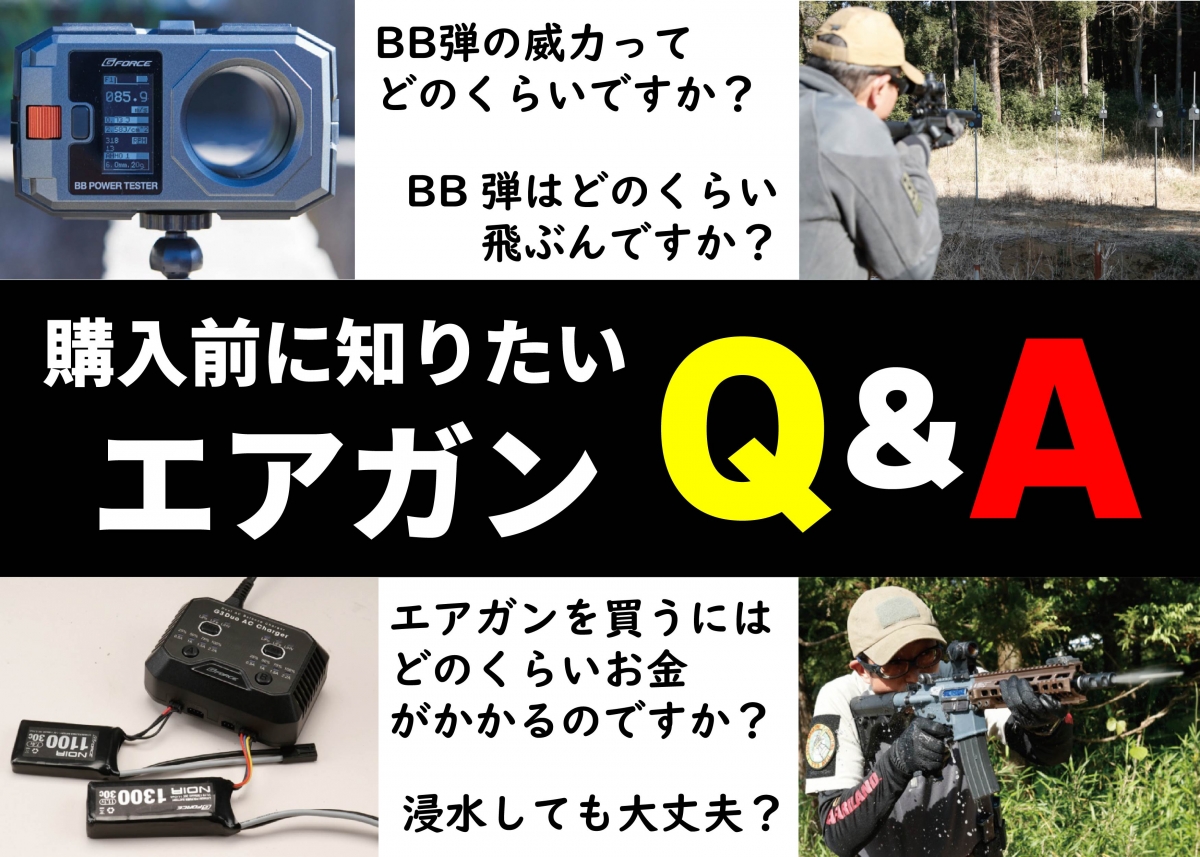 はじめてのエアガンを買う前に よくあるエアガンq A 初心者向け ニュース アームズマガジンウェブ