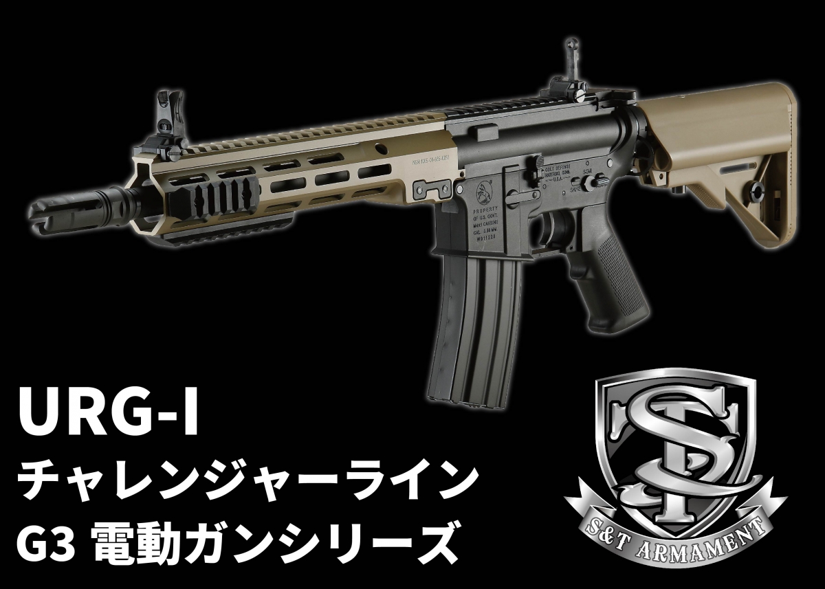 SOPMOD BLOCKⅢをスポーツラインの上位シリーズで再現「ST URG-I チャレンジャーラインG3電動ガンシリーズ」 | ニュース |  アームズマガジンウェブ