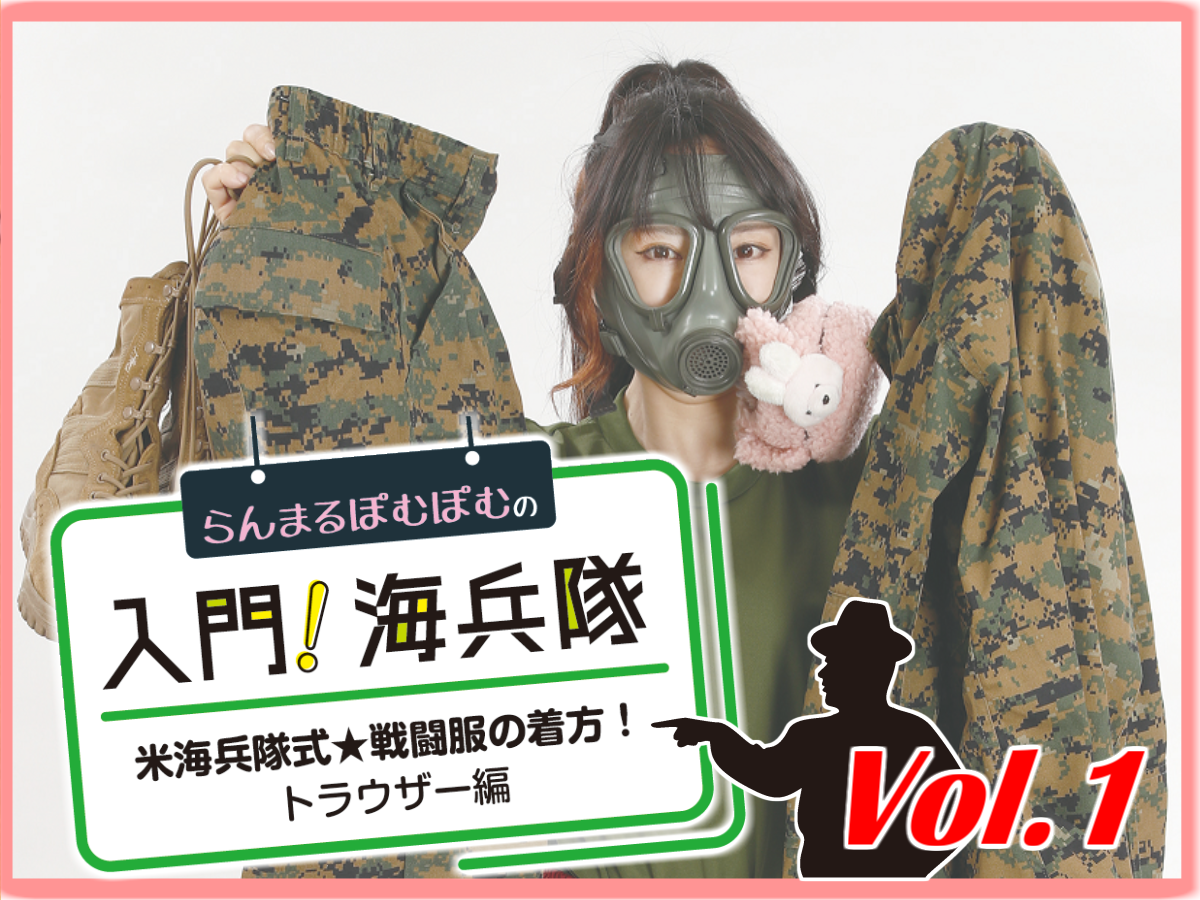 海兵隊式戦闘服の着方を学ぶ らんまるぽむぽむの 入門 海兵隊 ニュース アームズマガジンウェブ