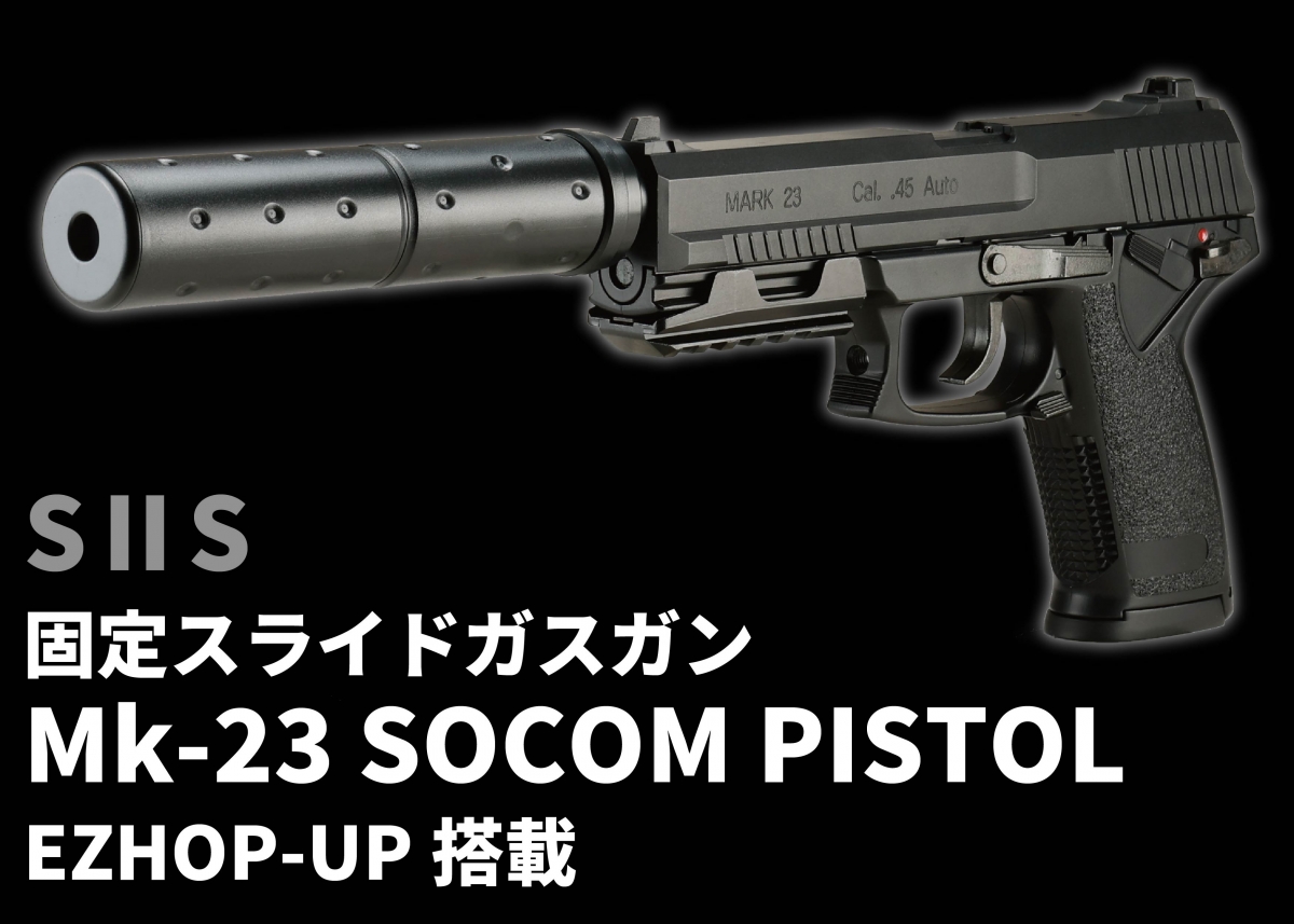 ソーコム Mk23 ガスガン 東京マルイ ソーコム Mk23 固定スライドガスガン | 固定ガスガン
