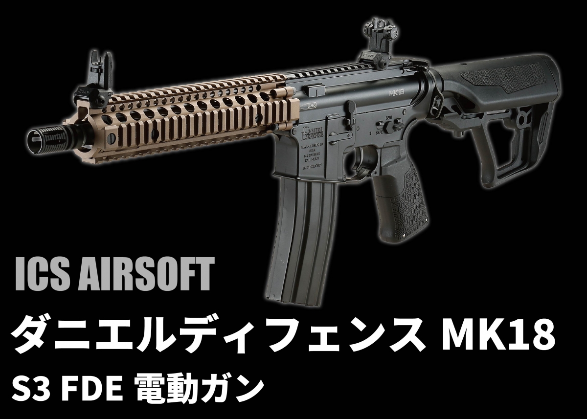 2022年12月以降入荷予定 ICS DD Daniel Defense EMG Licensed MK18 S3 ×  サバゲー,サバイバルゲーム,ミリタリー ブラック 電動ガン 電子トリガー搭載 最大87％オフ！ ×