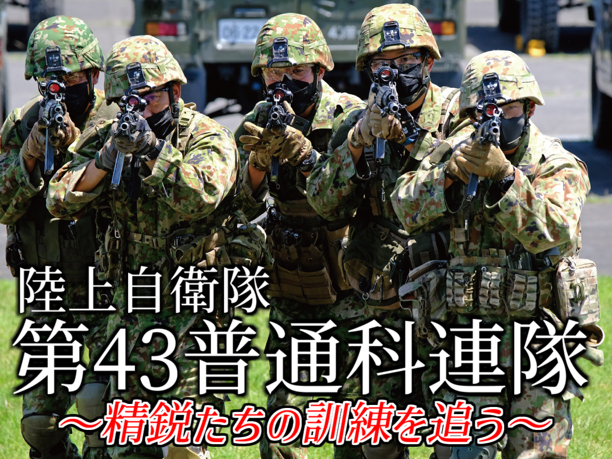 陸上自衛隊 第43普通科連隊の勇姿を追った ニュース アームズマガジンウェブ