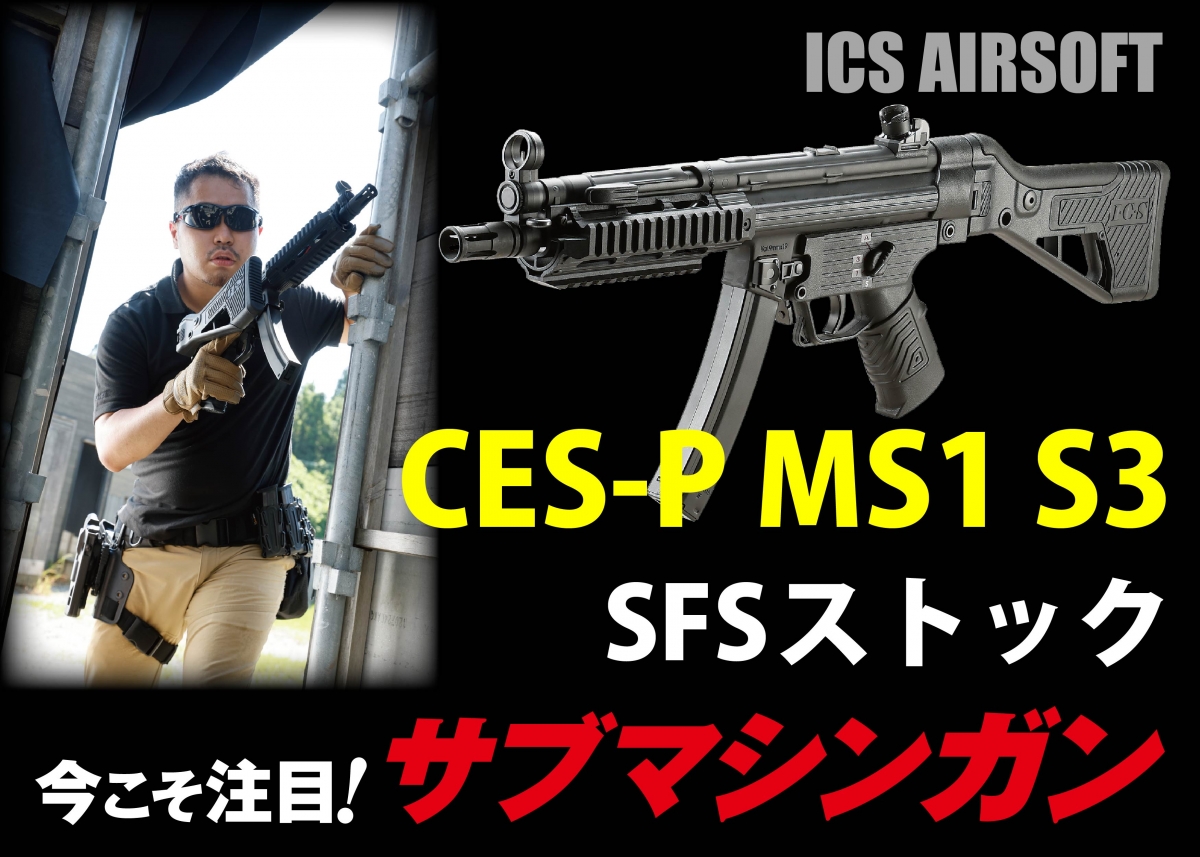 機敏なトリガーレスポンスが魅力的「ICSエアソフト CES-P MS1 S3」 | ニュース | アームズマガジンウェブ