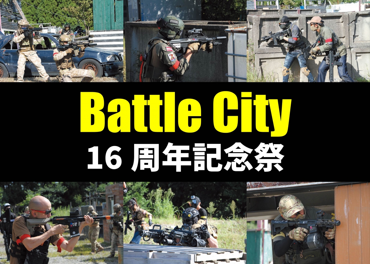 愛し愛され祝16周年 Battle City 16周年記念祭 レポート ニュース アームズマガジンウェブ