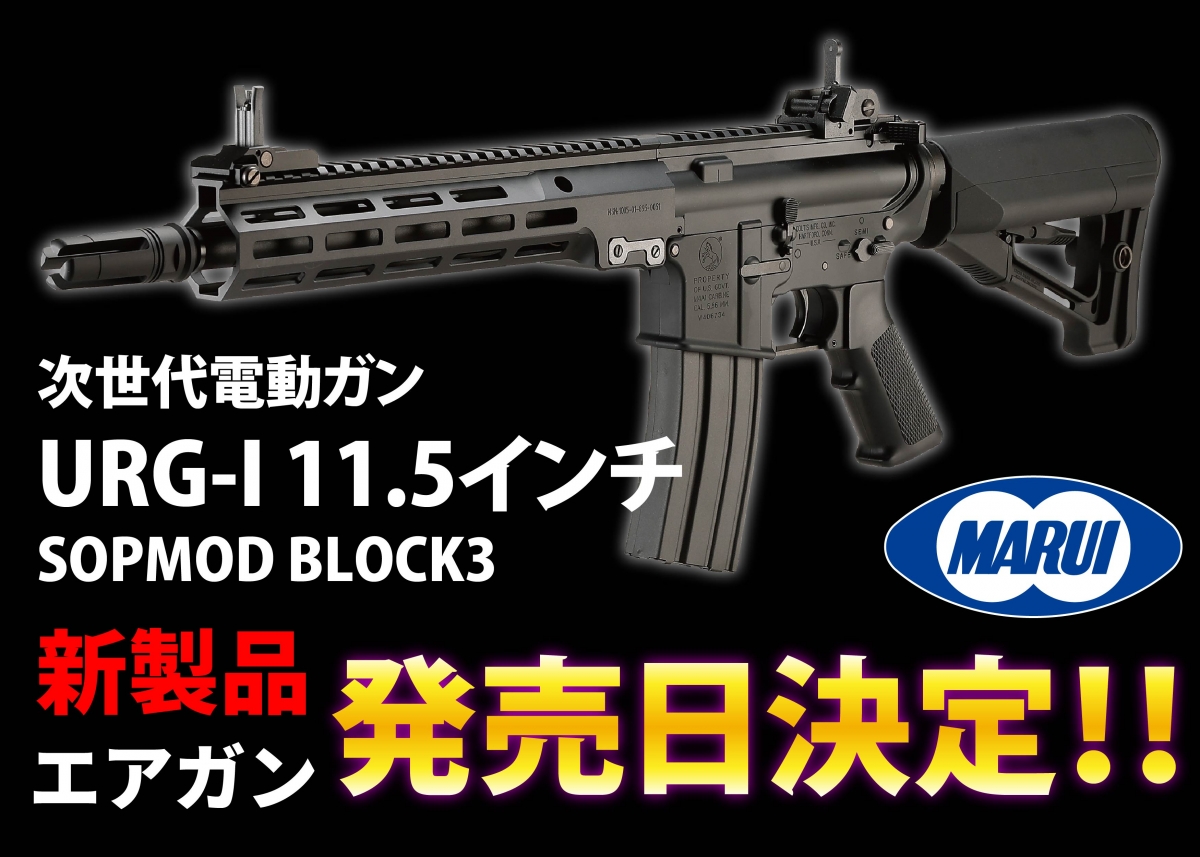 発売日決定】東京マルイ「東京マルイ 次世代電動ガン URG-I 11.5インチ BLACK」 | ニュース | アームズマガジンウェブ