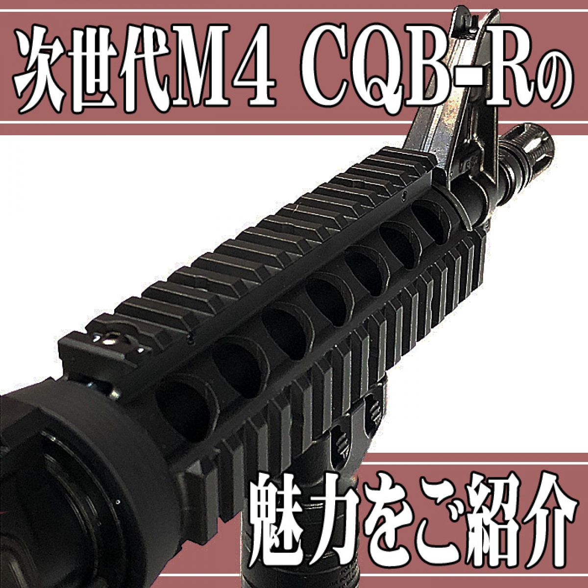 次世代m4 Cqb R Sealsの魅力をご紹介 ブログ アームズマガジンウェブ