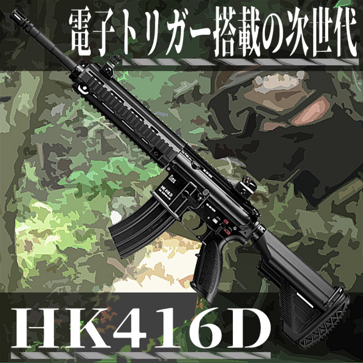 電子トリガー搭載 次世代電動ガン HK416Dのご紹介 | ブログ | アームズマガジンウェブ