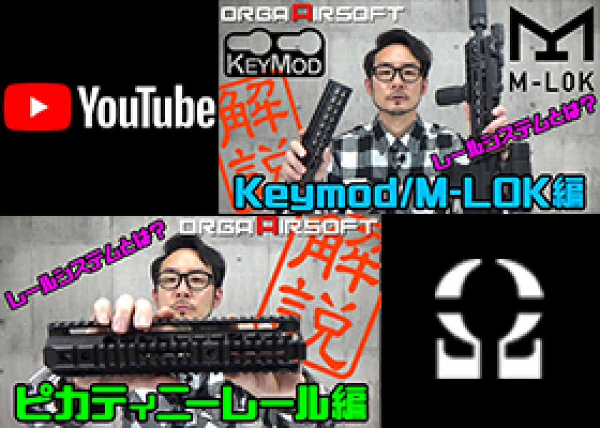 レールシステムとは M Lok Keymod エアガンアクセサリー基本のキを解説 ブログ アームズマガジンウェブ