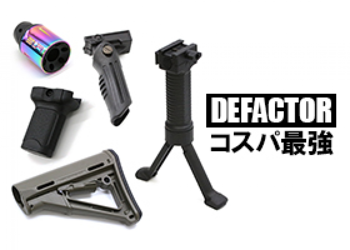 コスパ最強のアクセサリーパーツ！DEFACTOR ブランドのご紹介 | ブログ | アームズマガジンウェブ